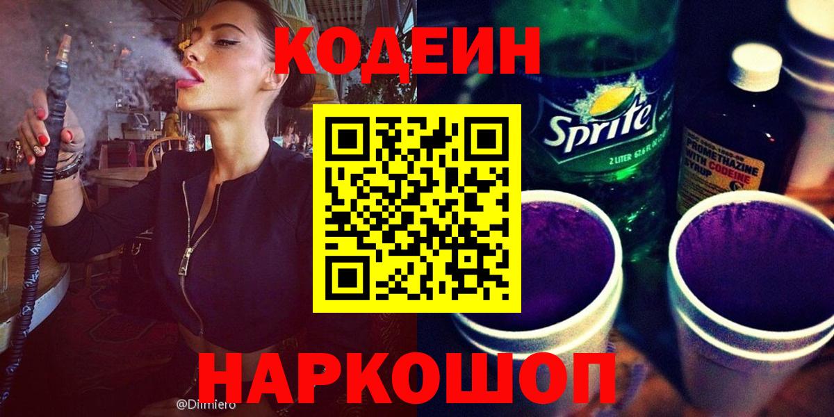 Кодеин напиток Lean (лин)  Вход с VPN  Гулькевичи 