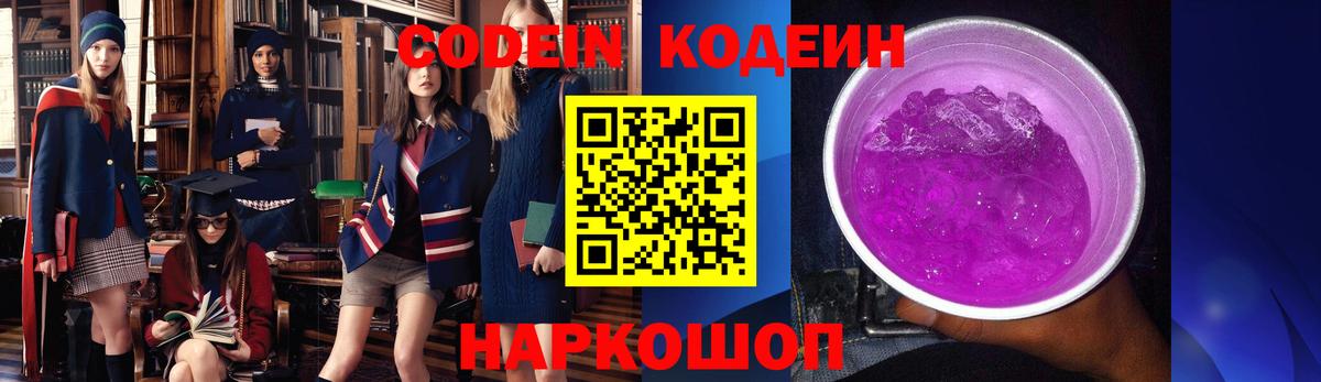 Кодеин Purple Drank Гулькевичи